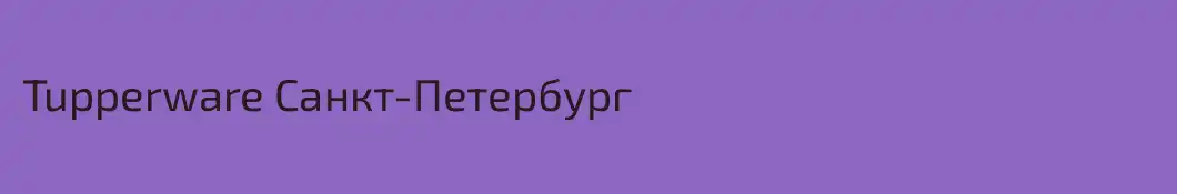 Tupperware Санкт-Петербург